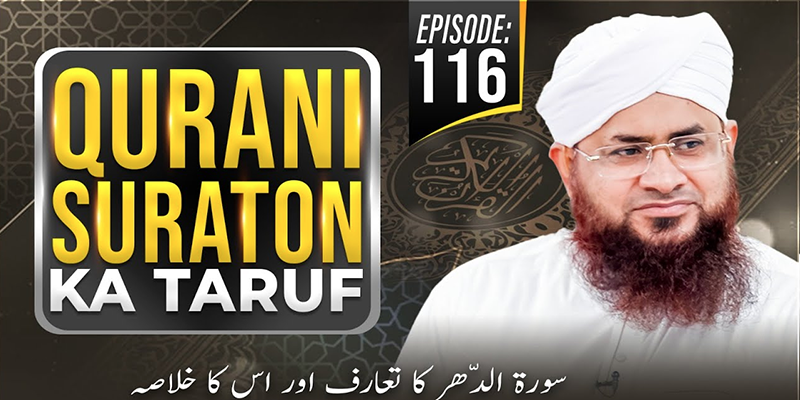 Qurani Suraton Ka Taruf Ep 116